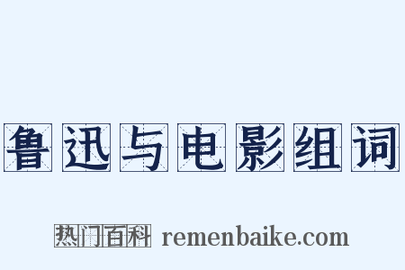鲁迅与电影组词是什么意思的图片